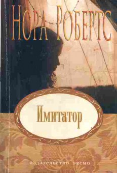 Книга Робертс Н. Имитатор, 11-2662, Баград.рф